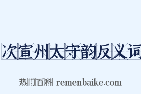 次宣州太守韵反义词是什么意思的图片